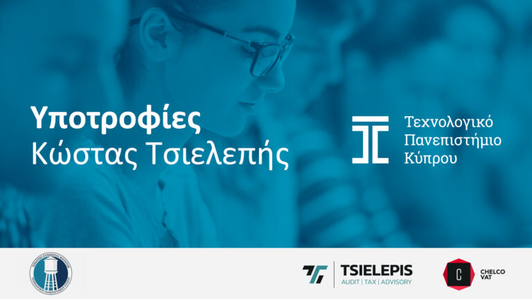 Read more about the article «Υποτροφίες Κώστας Τσιελεπής» για φοιτητές και φοιτήτριες του ΤΕΠΑΚ